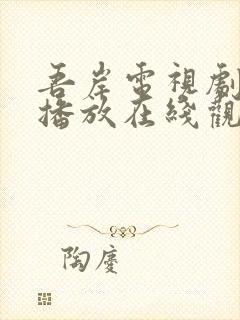 吾岸电视剧免费播放在线观看全集