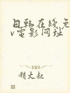 日韩在线免费av电影网址