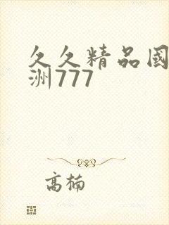 久久精品国产亚洲777