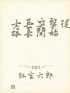 士兵突击从成为旅长开始封面