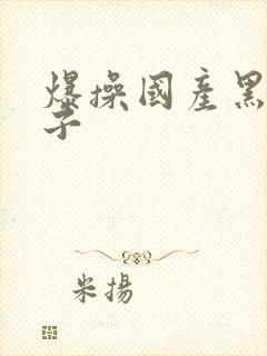 爆操国产黑丝妹子封面