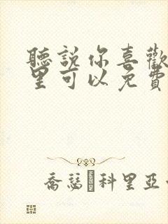 听说你喜欢我哪里可以免费观看封面