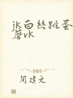 jk白丝跳蛋折磨vk