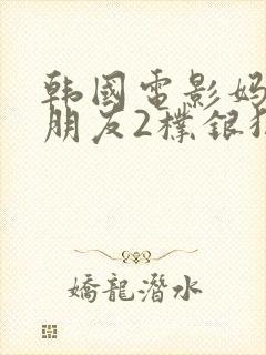 韩国电影妈妈的朋友2朴银狐封面