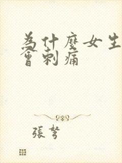 为什么女生拉尿会刺痛封面