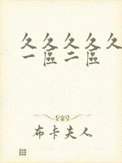 久久久久久久 一区二区