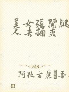 美女张开腿让男人去捅爽