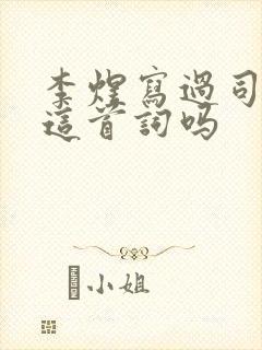 李煜写过司马懿这首词吗