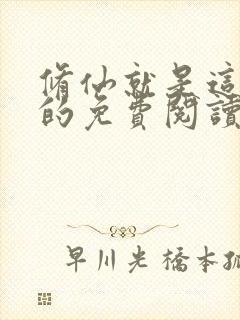 修仙就是这样子的免费阅读