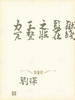 力王之监狱免费完整版在线观看