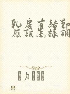 乳房有结节3类应该怎样调理