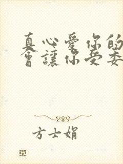 真心爱你的人不会让你受委屈