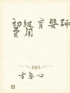 初级育婴师报考费用