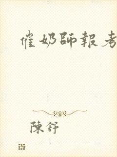 催奶师报考条件封面