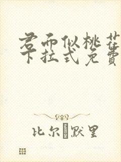 君面似桃花漫画下拉式免费