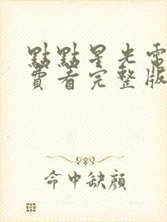 点点星光电影免费看完整版