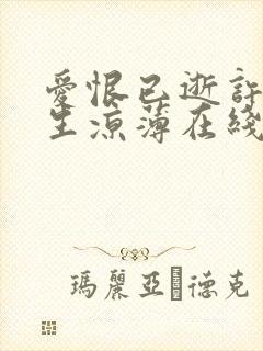 爱恨已逝许我半生凉薄在线