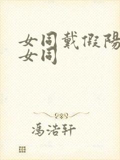 女同戴假阳调教女同