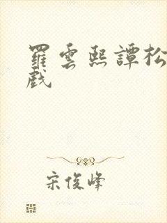 罗云熙谭松韵床戏