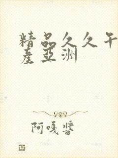 精品久久午夜国产亚洲封面