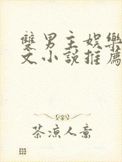 双男主娱乐圈虐文小说推荐