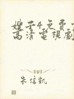 嫂子4免费完整高清电视剧