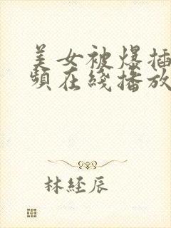 美女被爆插的视频在线播放