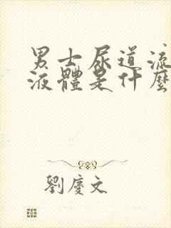 男士尿道流白色液体是什么原因封面