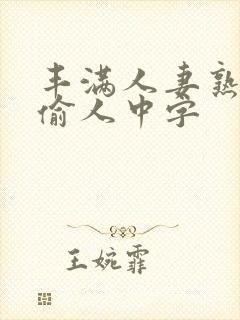 丰满人妻熟妇乱偷人中字