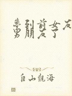 梦到前女友有新男朋友了