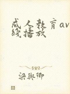 成人教育av在线播放封面