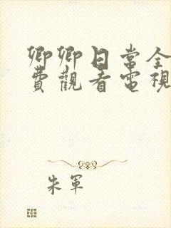 卿卿日常全集免费观看电视剧全集封面