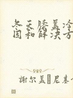 冬天膝盖冷的原因和解决方法