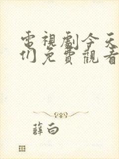 电视剧今天的她们免费观看全集高清