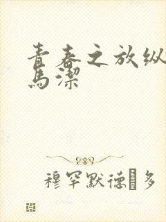 青春之放纵白娜马洁