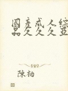 国产成人综合精品久久久亚洲