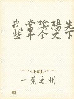 我当阴阳先生那些年全文下载