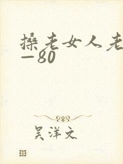 搡老女人老70—80封面