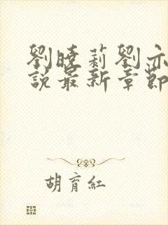 刘晓莉刘亦菲小说最新章节更新时间封面