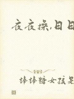 夜夜操,日日操