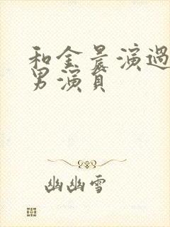 和金晨演过戏的男演员封面