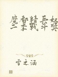 魔都精兵奴隶第二季战斗奖励揭秘