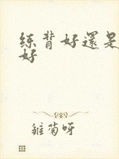 练背好还是练胸好