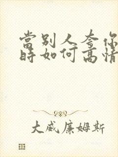 当别人夸你漂亮时如何高情商回复封面