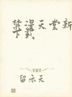 禁漫天堂新版本下载