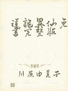 道诡异仙免费听书完整版