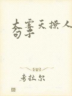 大雾天撩人开心句子