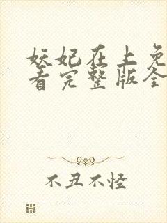 妖妃在上免费观看完整版全集