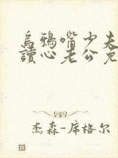 乌鸦嘴少夫人的读心老公免费全集