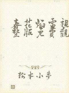 春花焰电视剧完整版免费观看全集